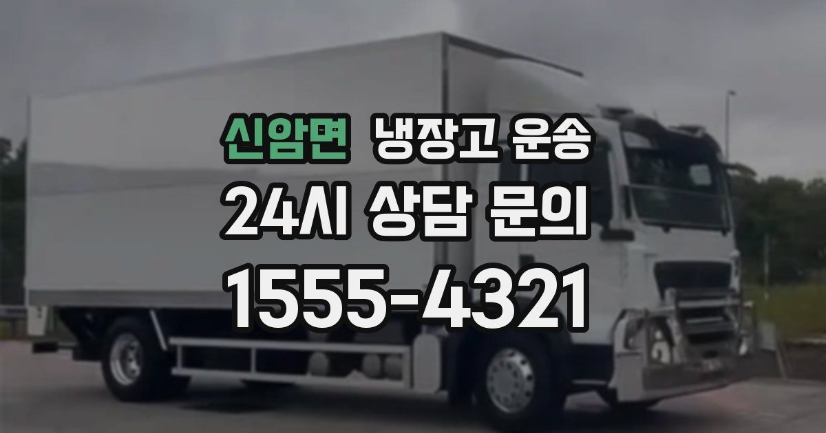 신암면 냉장고 운송