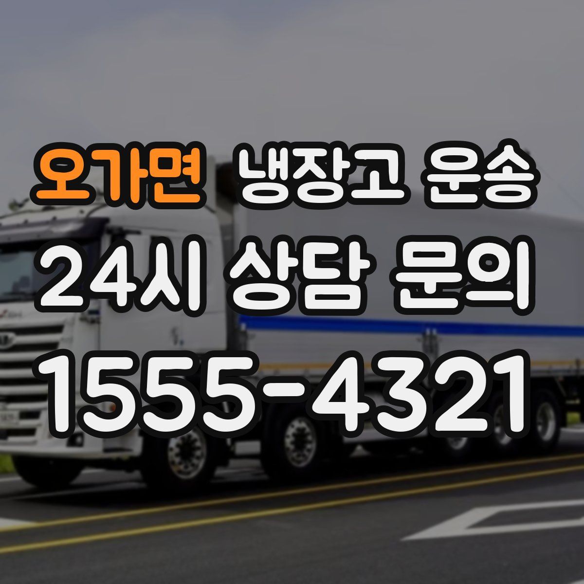 오가면 냉장고 운송