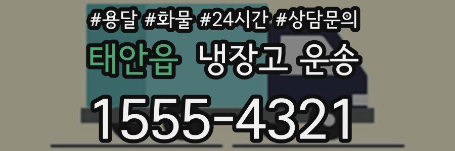 태안읍 냉장고 운송