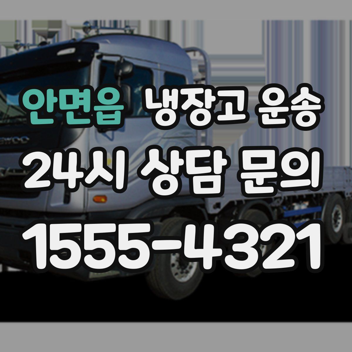 안면읍 냉장고 운송
