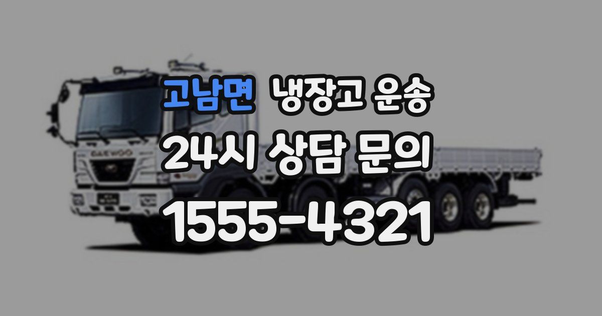 고남면 냉장고 운송