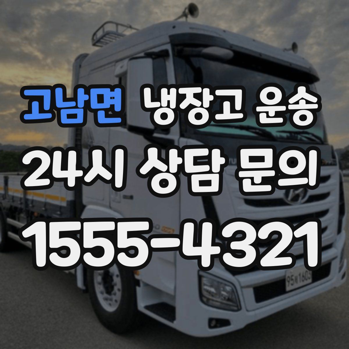 고남면 냉장고 운송