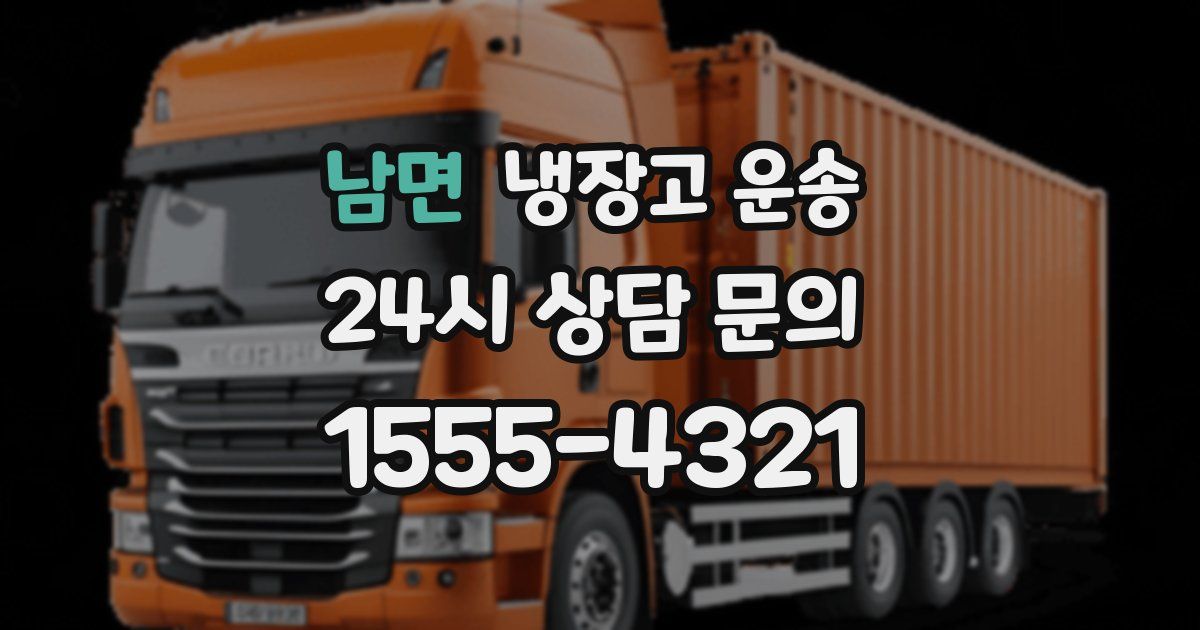 남면 냉장고 운송