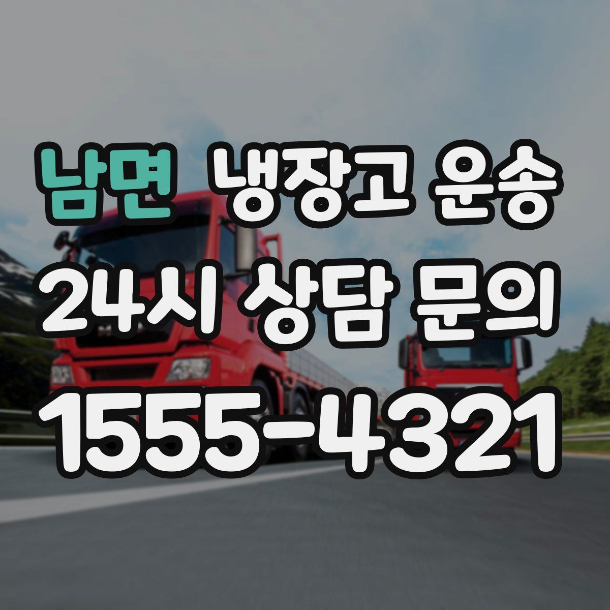 남면 냉장고 운송