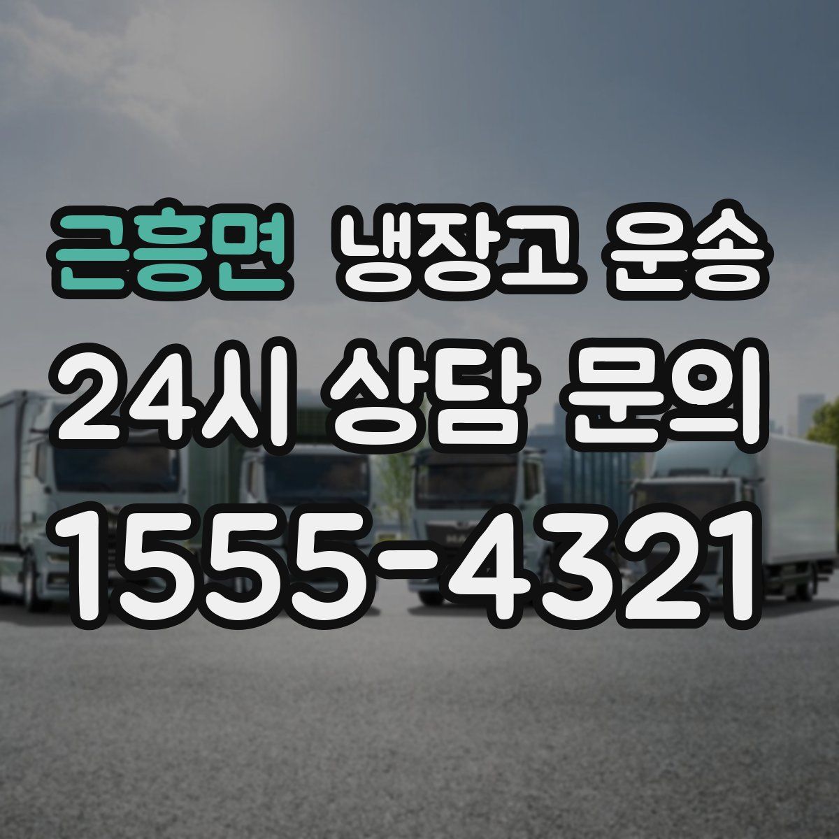 근흥면 냉장고 운송