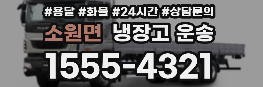 소원면 냉장고 운송