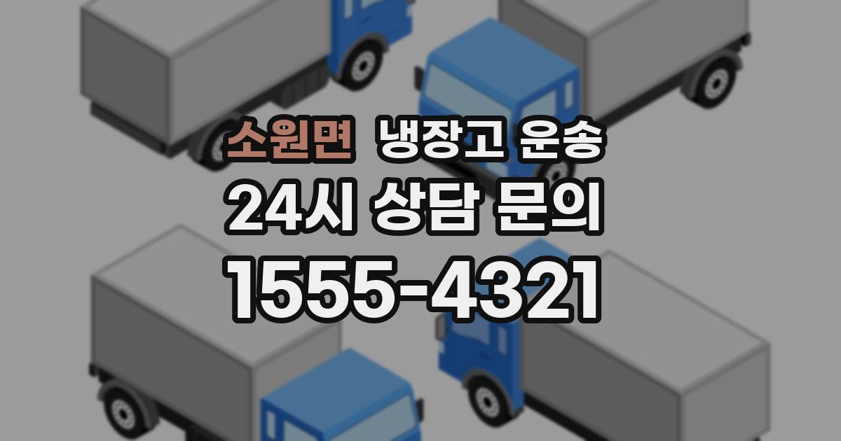 소원면 냉장고 운송
