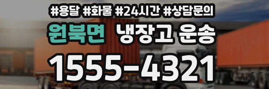 원북면 냉장고 운송