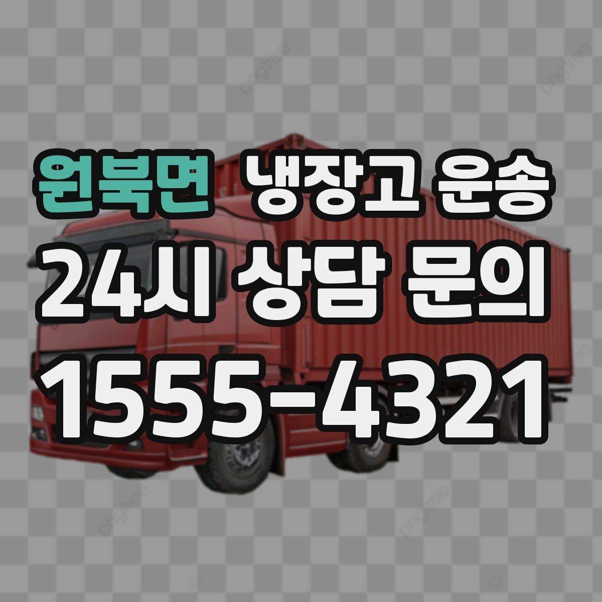 원북면 냉장고 운송