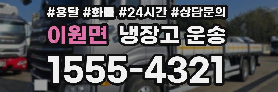 이원면 냉장고 운송