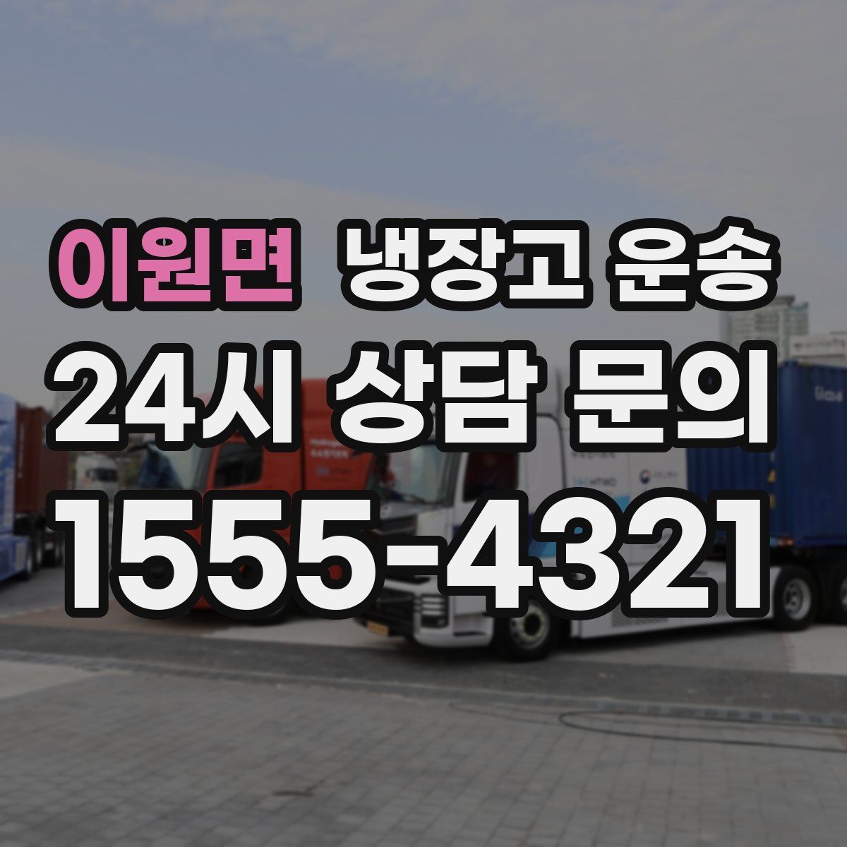 이원면 냉장고 운송