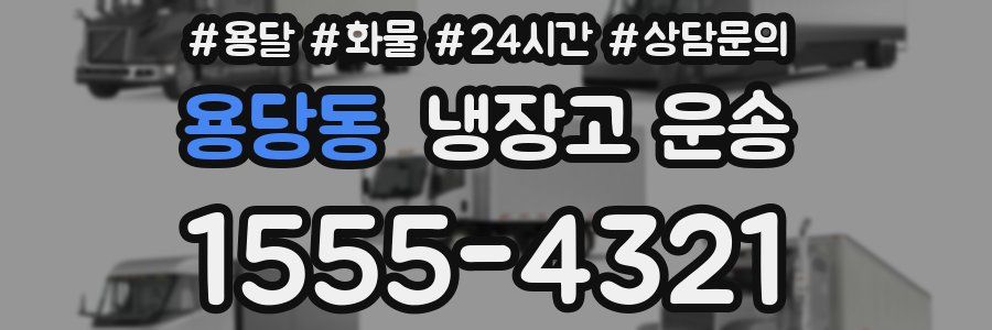 용당동 냉장고 운송