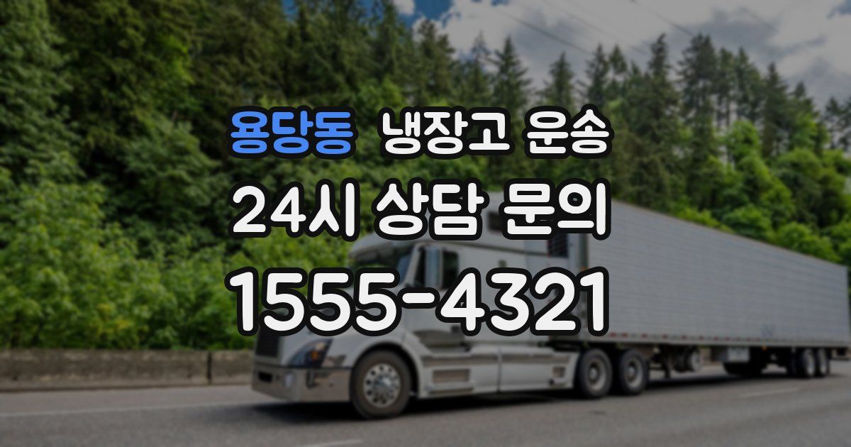 용당동 냉장고 운송