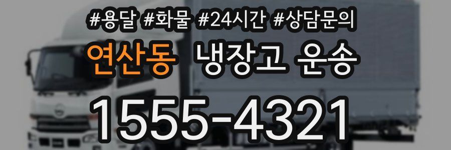 연산동 냉장고 운송