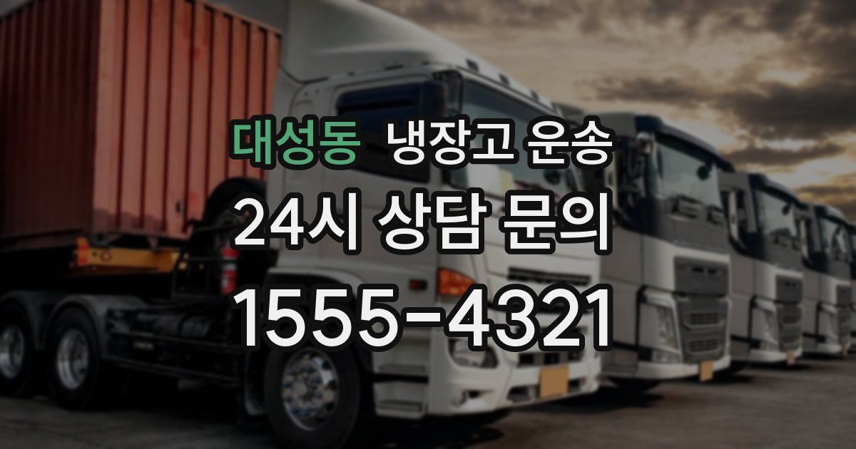 대성동 냉장고 운송