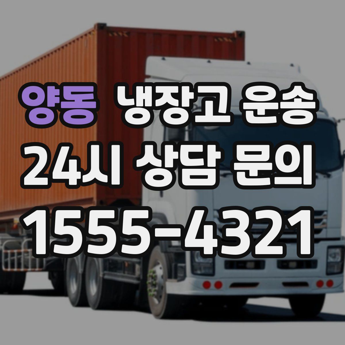 양동 냉장고 운송