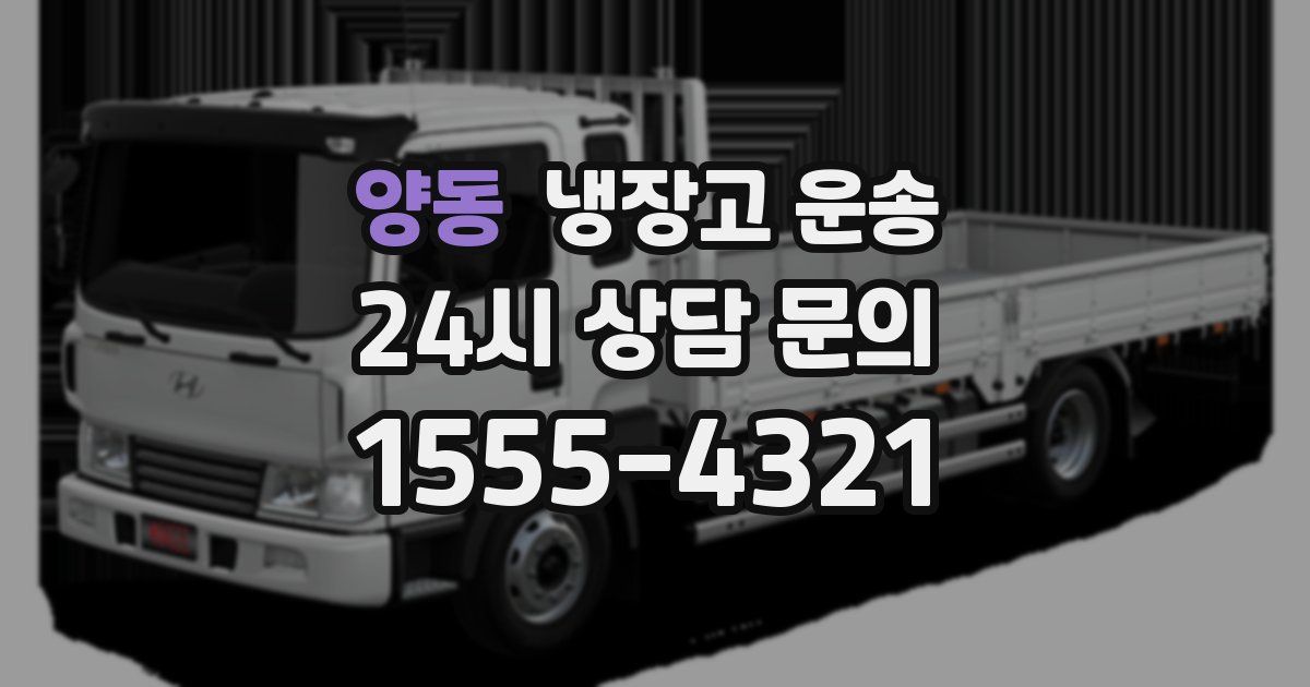 양동 냉장고 운송