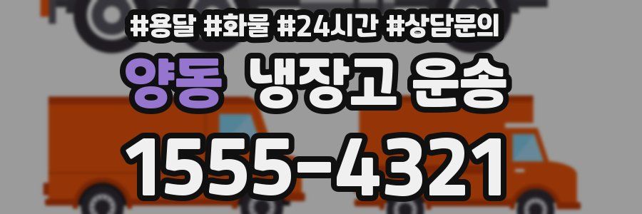 양동 냉장고 운송
