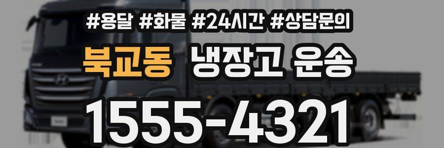 북교동 냉장고 운송