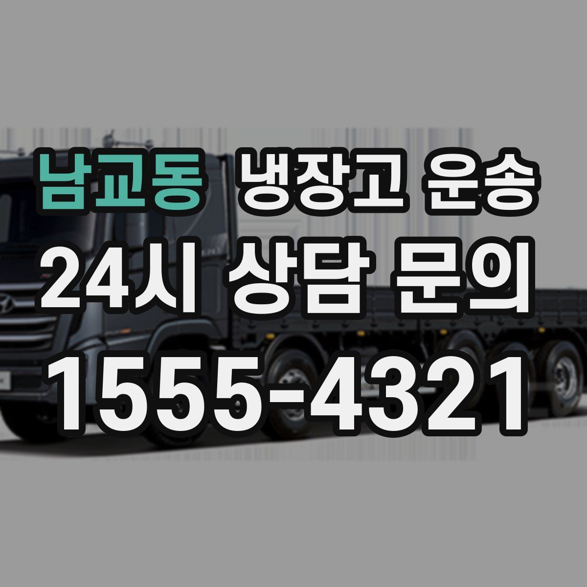 남교동 냉장고 운송