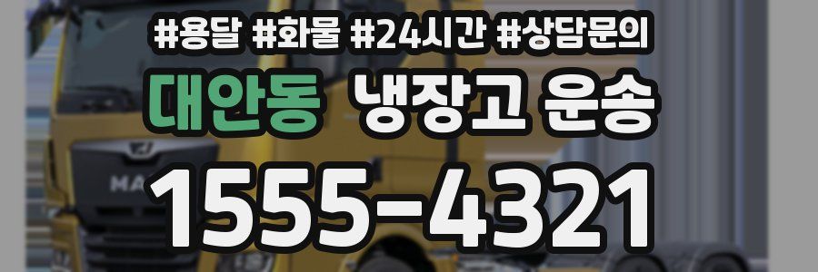 대안동 냉장고 운송