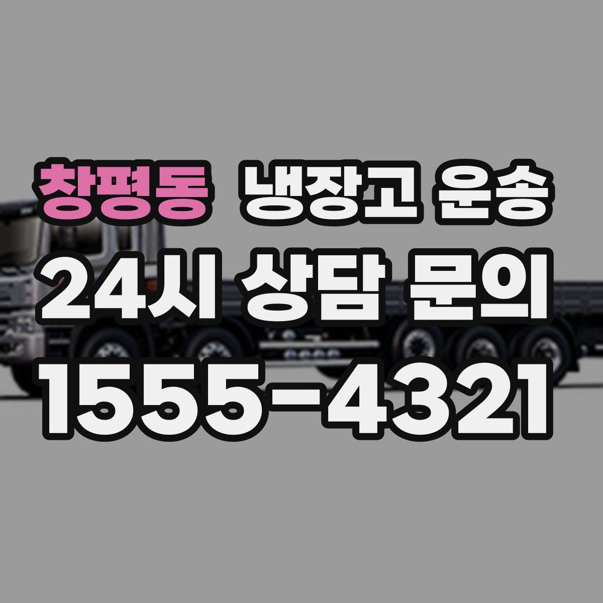 창평동 냉장고 운송