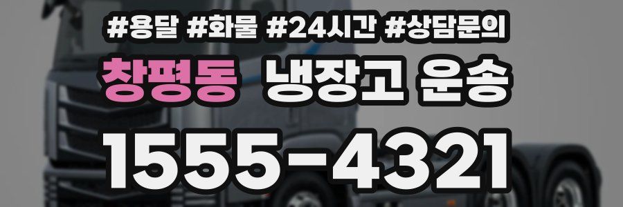 창평동 냉장고 운송