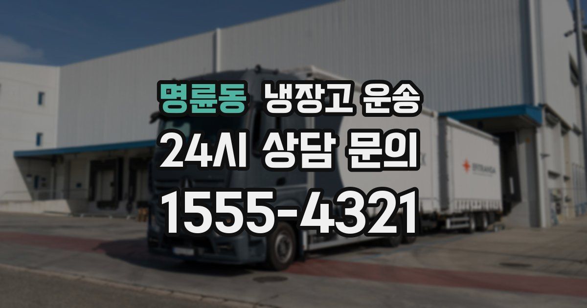 명륜동 냉장고 운송