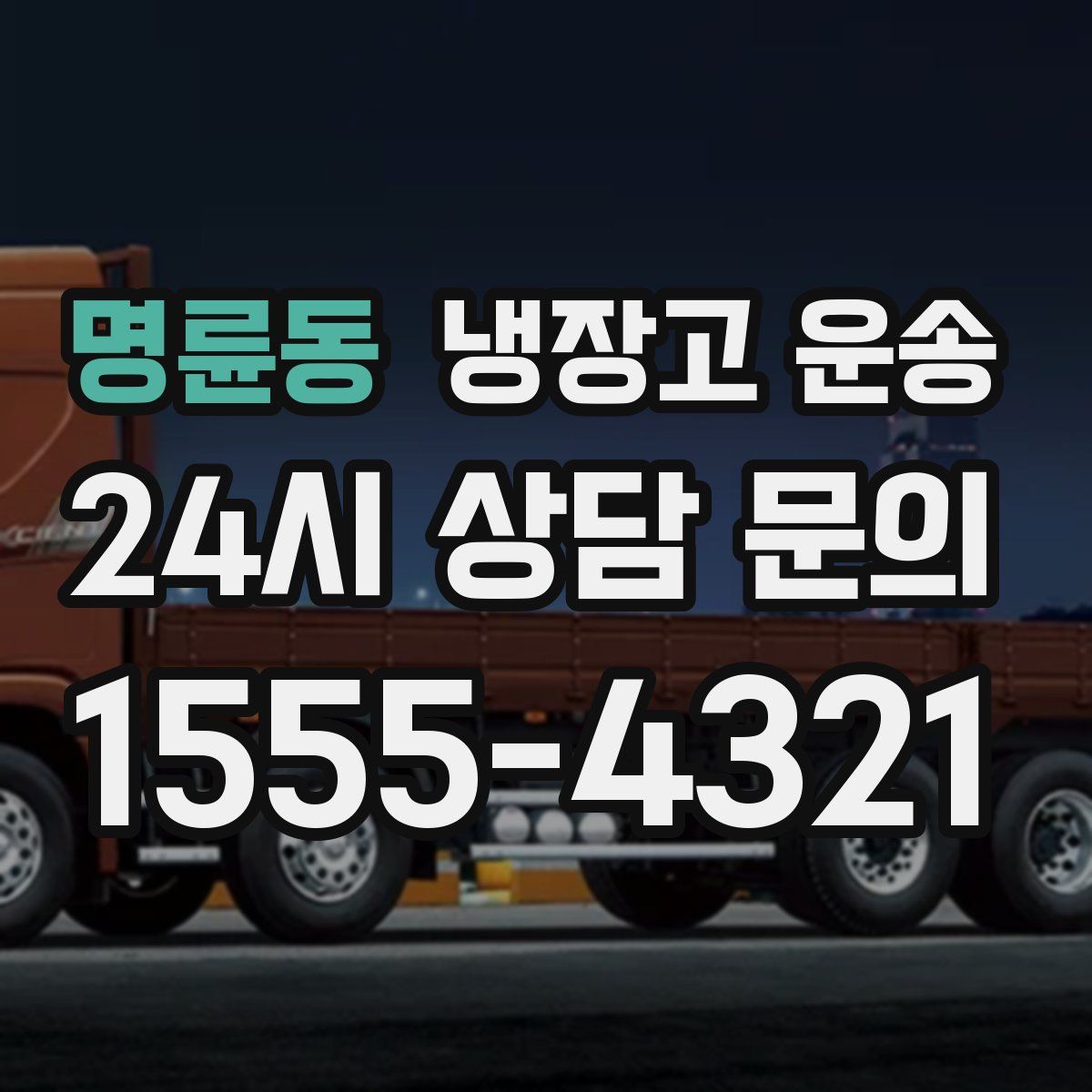 명륜동 냉장고 운송