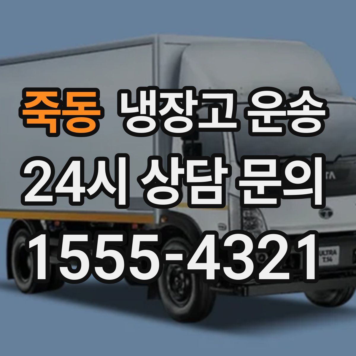 죽동 냉장고 운송