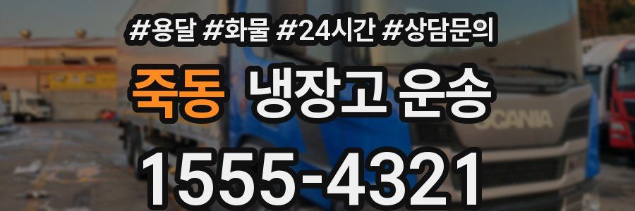 죽동 냉장고 운송