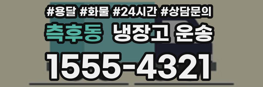 측후동 냉장고 운송