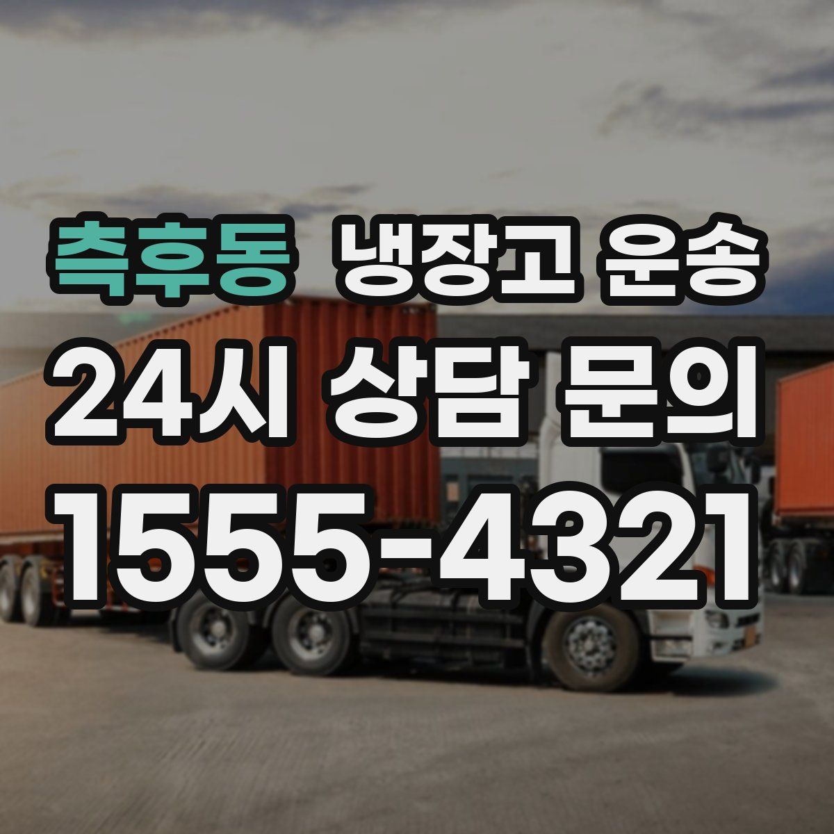 측후동 냉장고 운송
