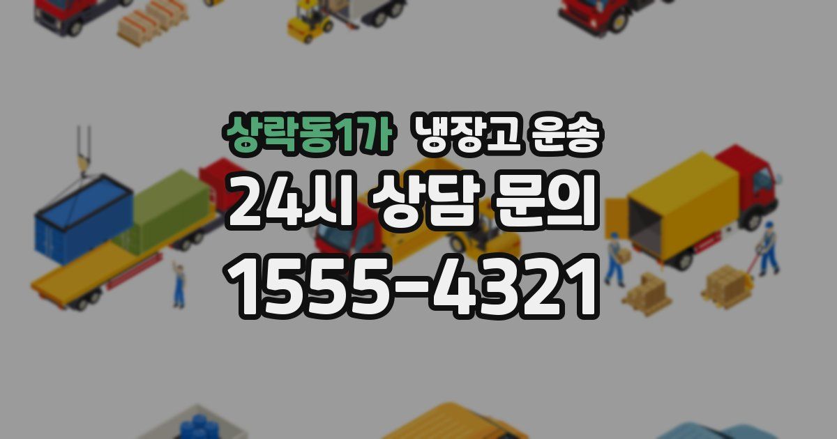 상락동1가 냉장고 운송