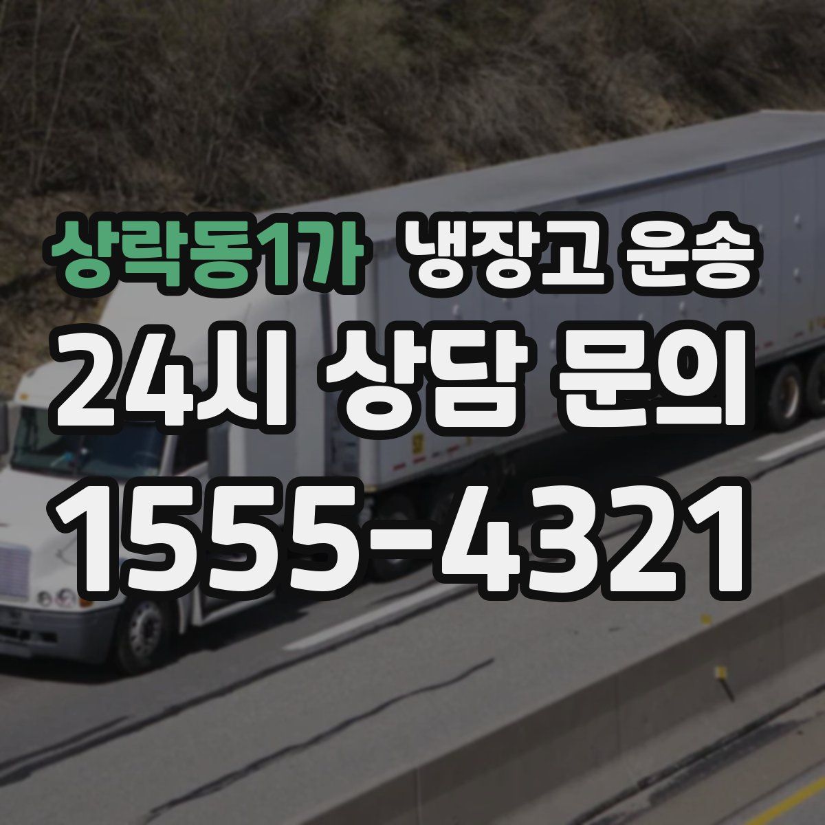 상락동1가 냉장고 운송