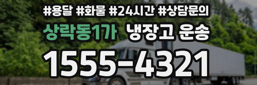 상락동1가 냉장고 운송
