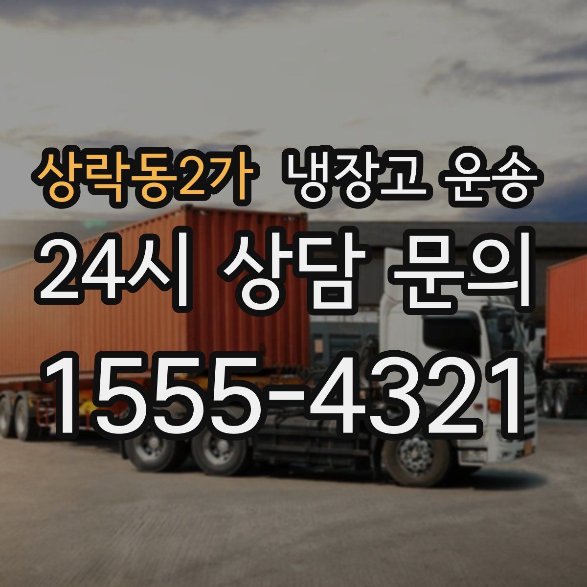 상락동2가 냉장고 운송