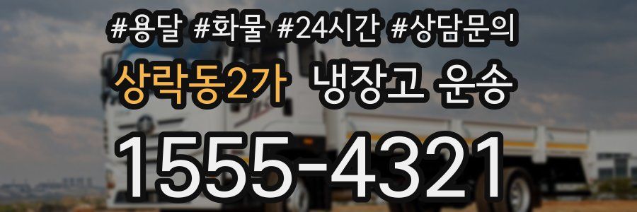 상락동2가 냉장고 운송