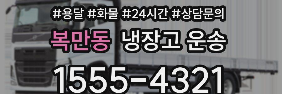 복만동 냉장고 운송