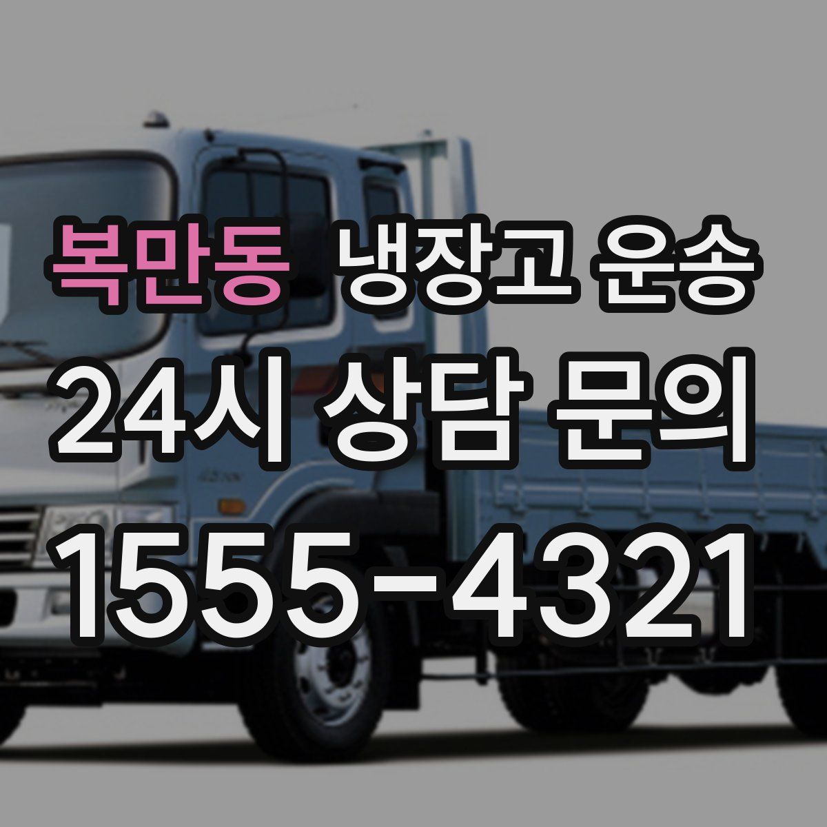 복만동 냉장고 운송