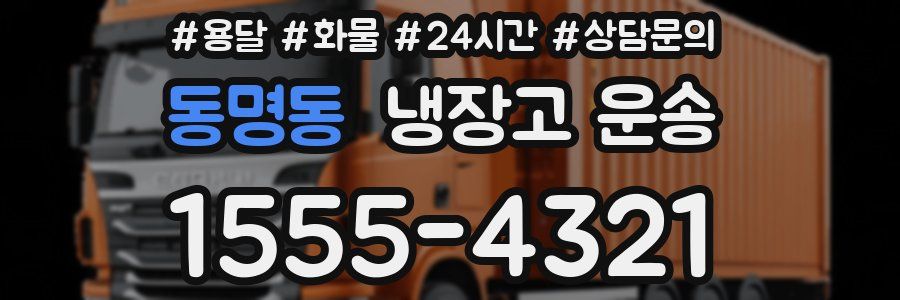 동명동 냉장고 운송