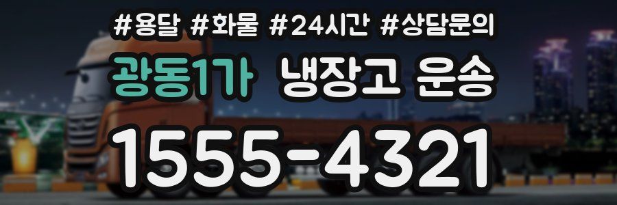 광동1가 냉장고 운송