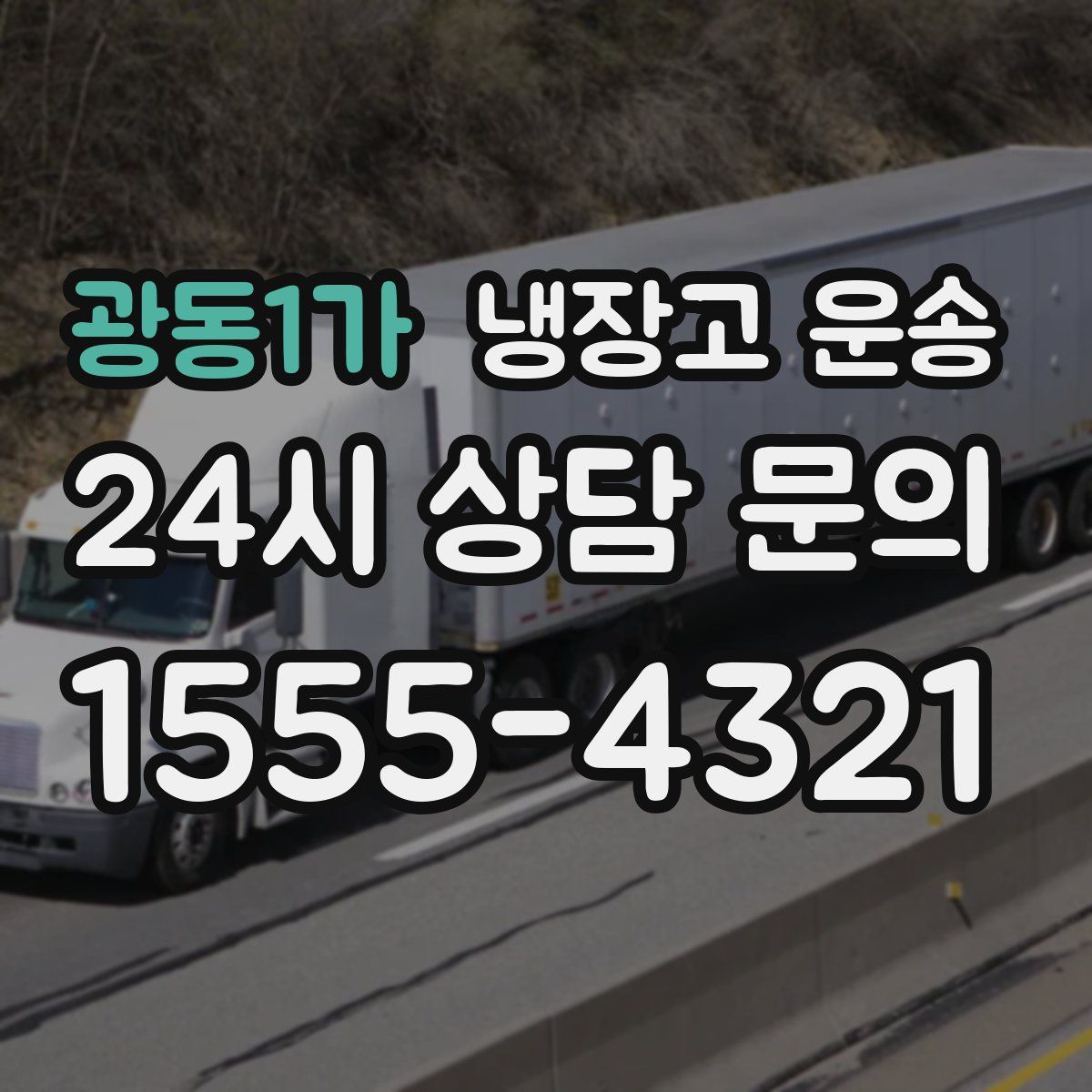 광동1가 냉장고 운송