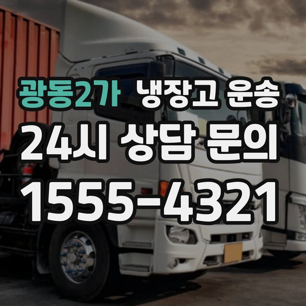 광동2가 냉장고 운송