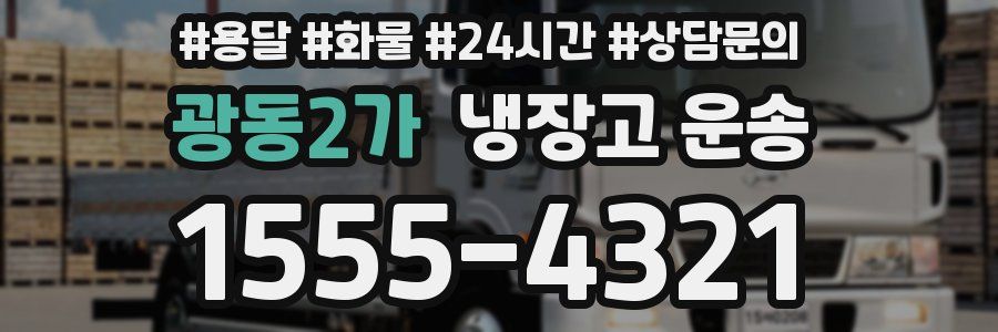 광동2가 냉장고 운송