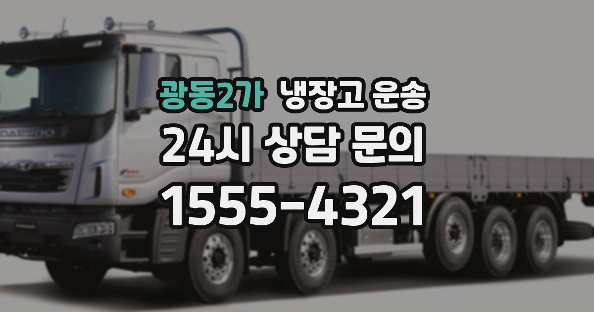광동2가 냉장고 운송