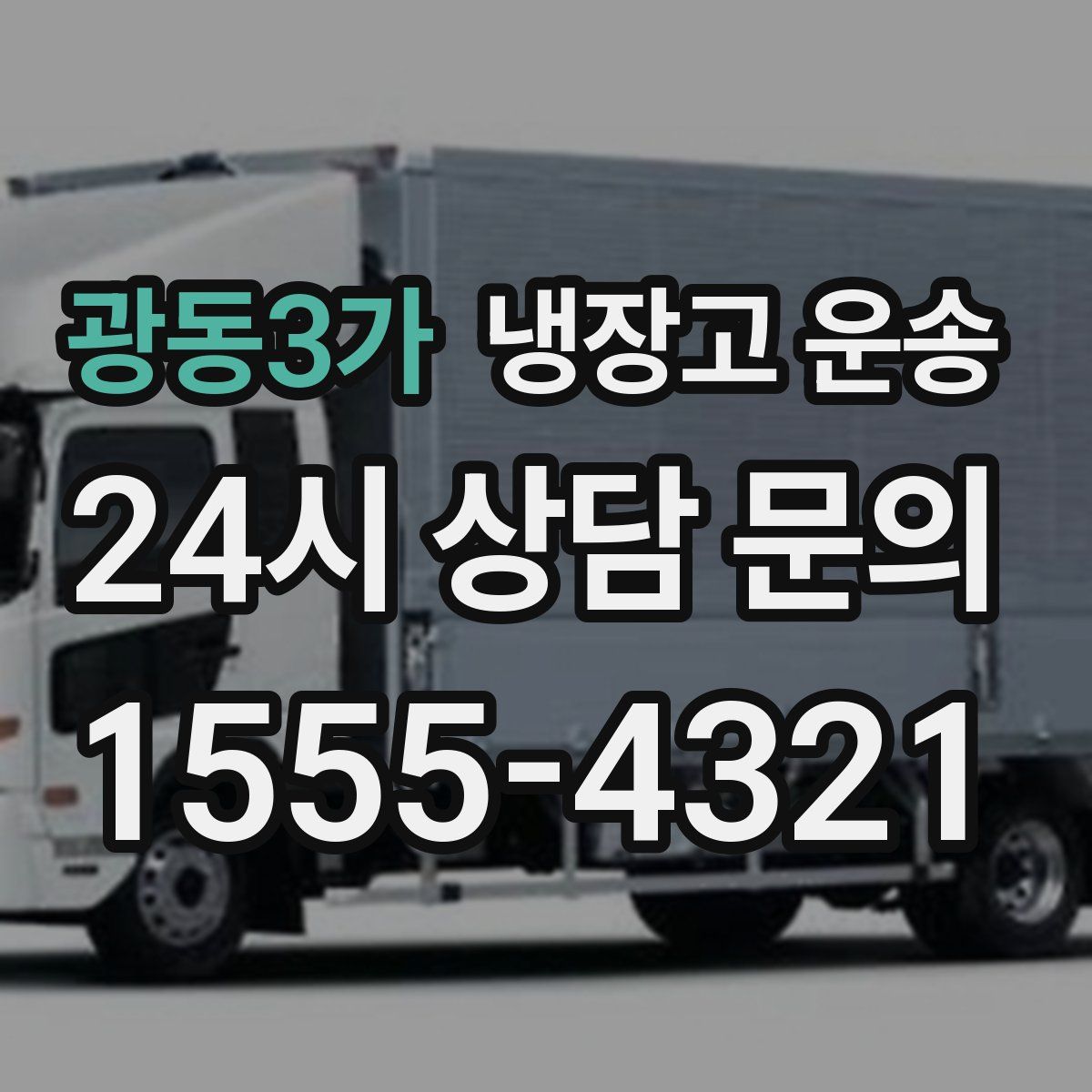 광동3가 냉장고 운송