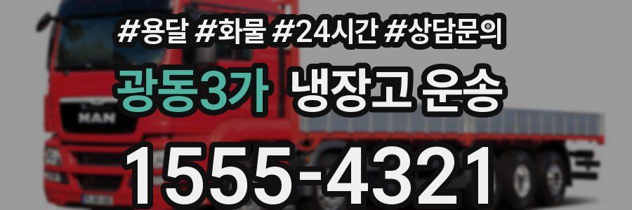 광동3가 냉장고 운송