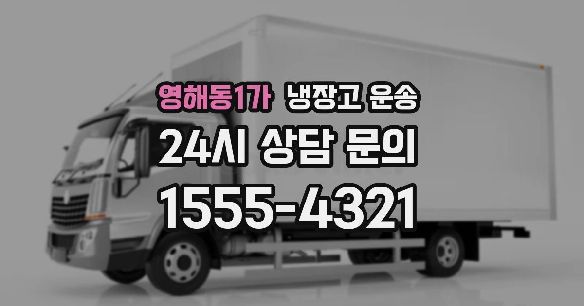 영해동1가 냉장고 운송