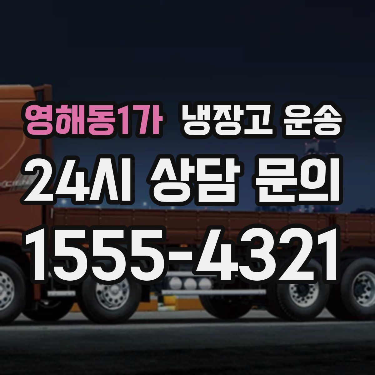 영해동1가 냉장고 운송